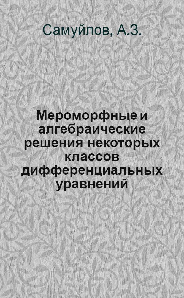 Мероморфные и алгебраические решения некоторых классов дифференциальных уравнений : Автореф. дис. на соискание учен. степени канд. физ.-мат. наук : (003)