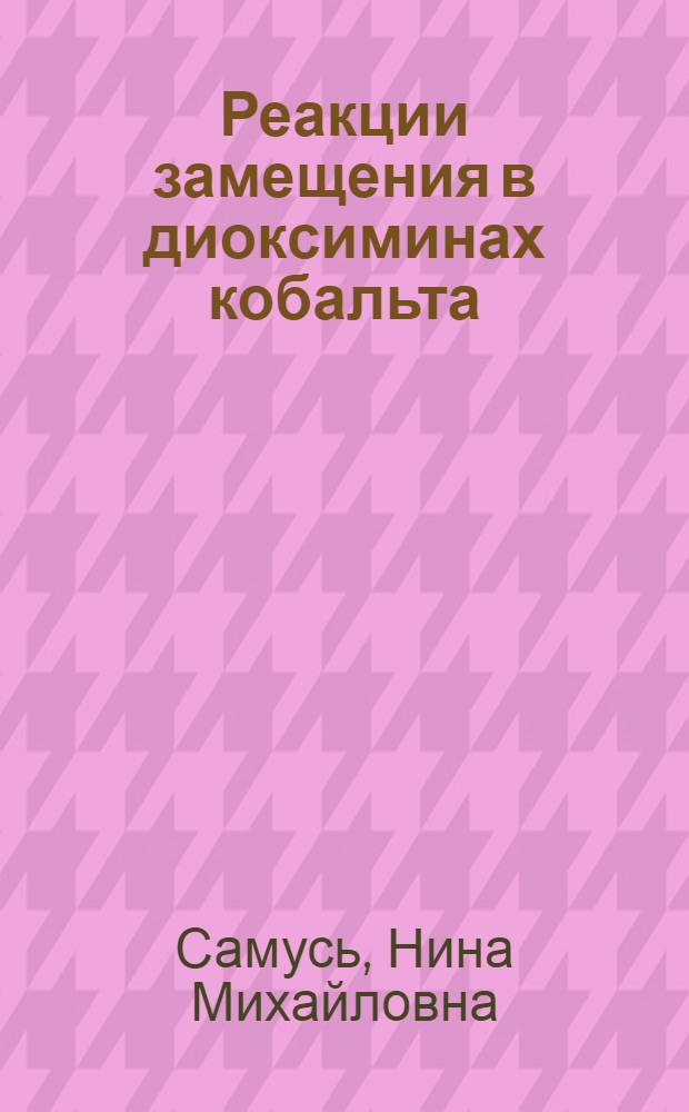 Реакции замещения в диоксиминах кобальта : Автореф. дис. на соиск. учен. степени д-ра хим. наук : (02.00.01)