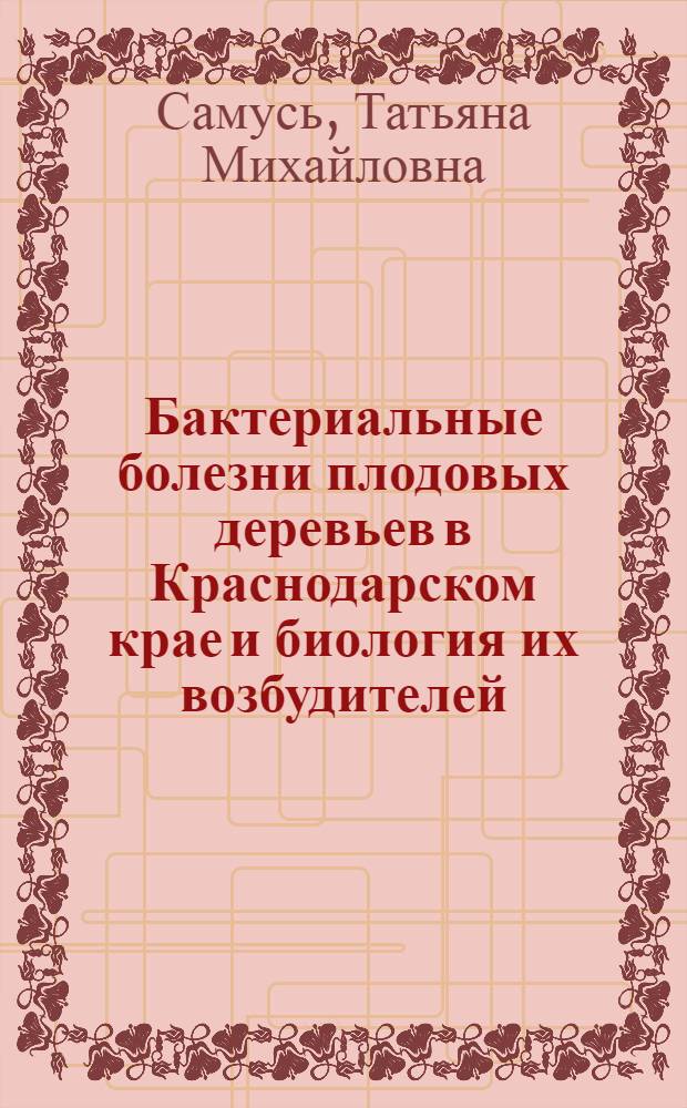 Бактериальные болезни плодовых деревьев в Краснодарском крае и биология их возбудителей : Автореф. дис. на соиск. учен. степени канд. биол. наук : (03.00.07)