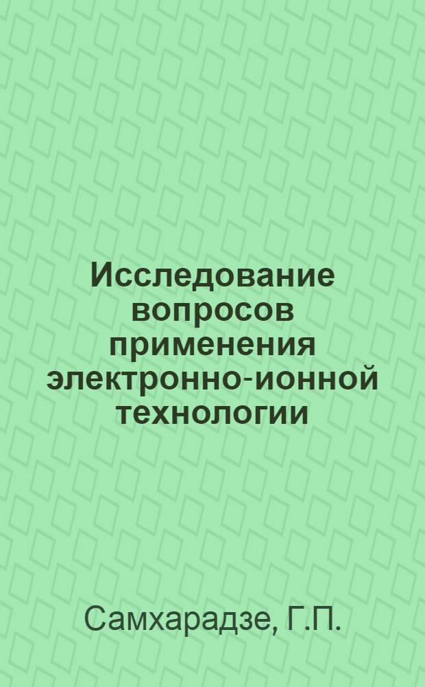 Исследование вопросов применения электронно-ионной технологии (ЭИТ) в производстве слоистых электроизоляционных материалов : Автореф. дис. на соискание учен. степени канд. техн. наук : (300)
