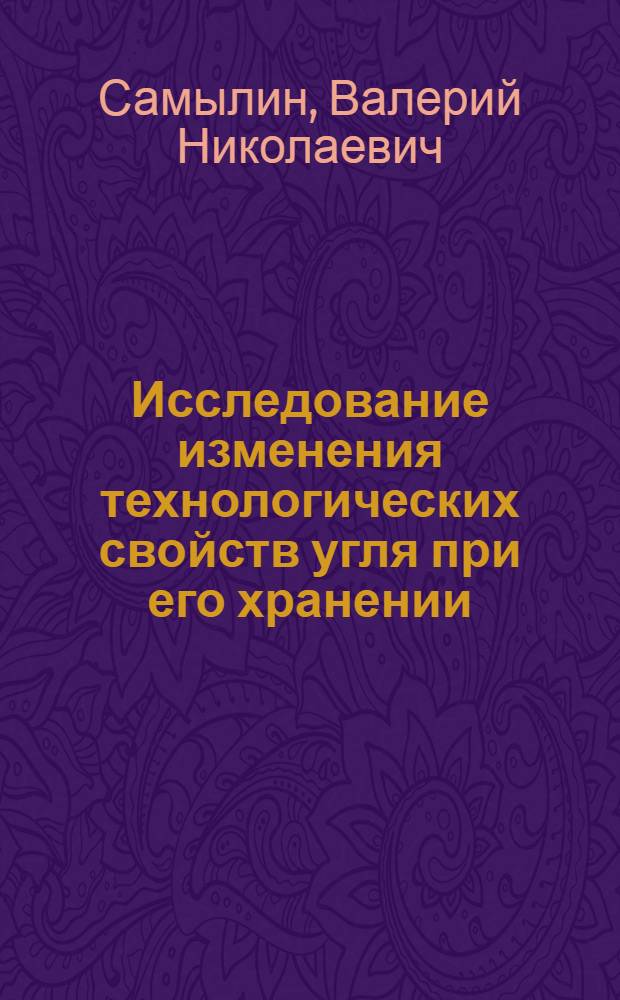 Исследование изменения технологических свойств угля при его хранении : Автореф. дис. на соискание учен. степени канд. техн. наук : (317)
