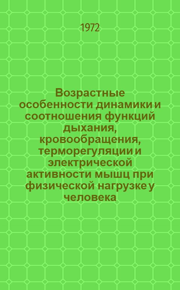 Возрастные особенности динамики и соотношения функций дыхания, кровообращения, терморегуляции и электрической активности мышц при физической нагрузке у человека : Автореф. дис. на соиск. учен. степени канд. биол. наук : (102)