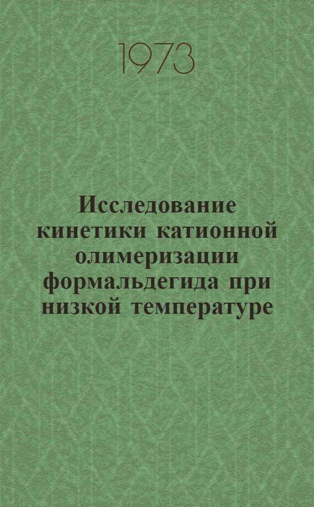 Исследование кинетики катионной олимеризации формальдегида при низкой температуре : Автореф. дис. на соиск. учен. степени канд. хим. наук : (02.00.06)
