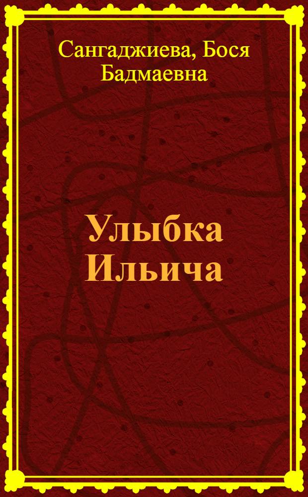 Улыбка Ильича : Рассказ : Для детей