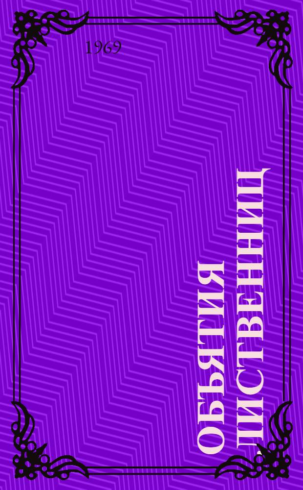 Объятия лиственниц : Повесть и легенды