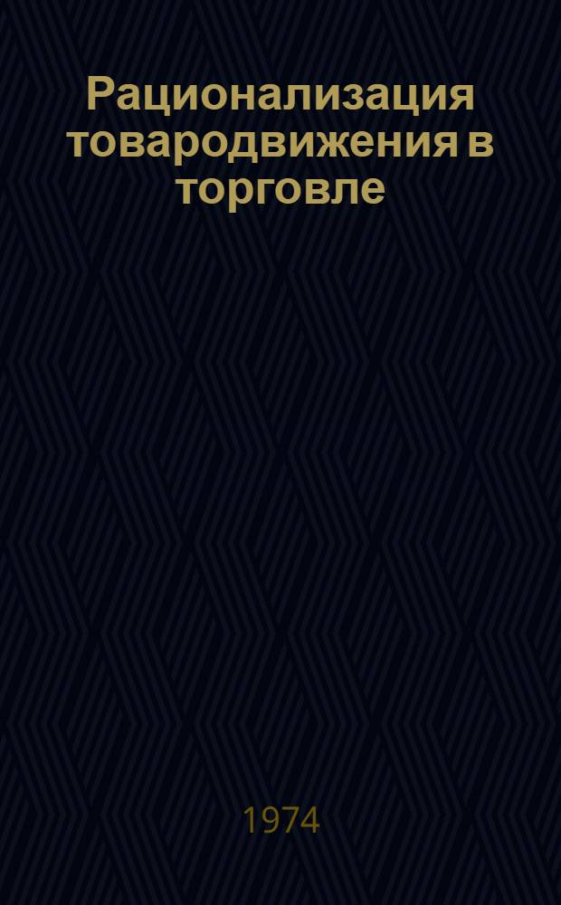 Рационализация товародвижения в торговле : (На материалах ТаджССР) : Автореф. дис. на соиск. учен. степени канд. экон. наук : (08.00.05)
