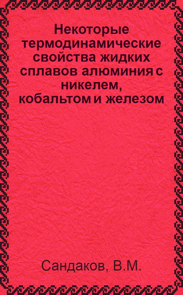 Некоторые термодинамические свойства жидких сплавов алюминия с никелем, кобальтом и железом : Автореф. дис. на соискание учен. степени канд. техн. наук : (322)
