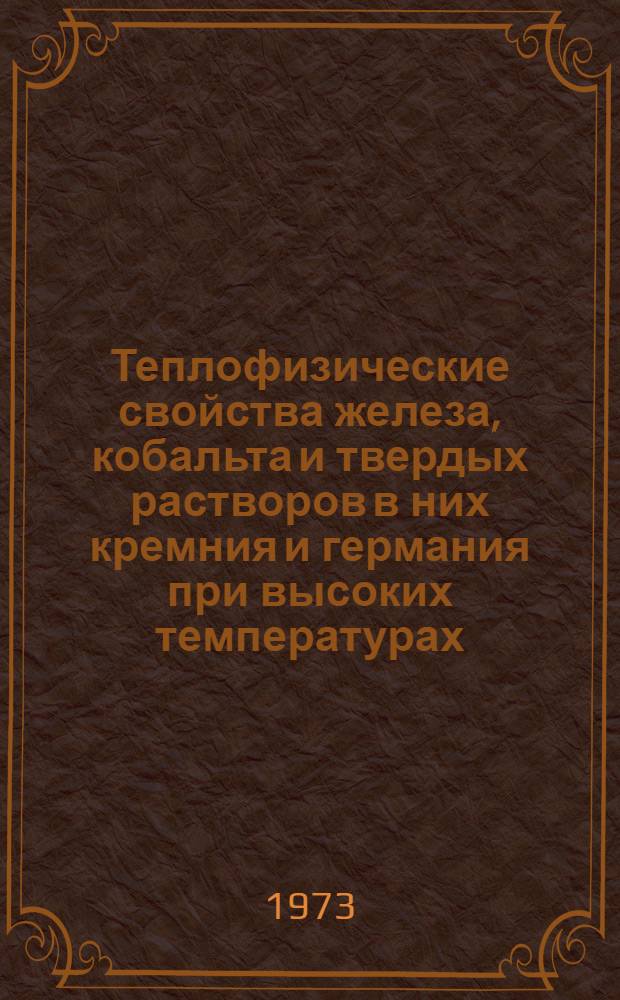 Теплофизические свойства железа, кобальта и твердых растворов в них кремния и германия при высоких температурах : Автореф. дис. на соиск. учен. степени канд. физ.-мат. наук : (01.04.07)