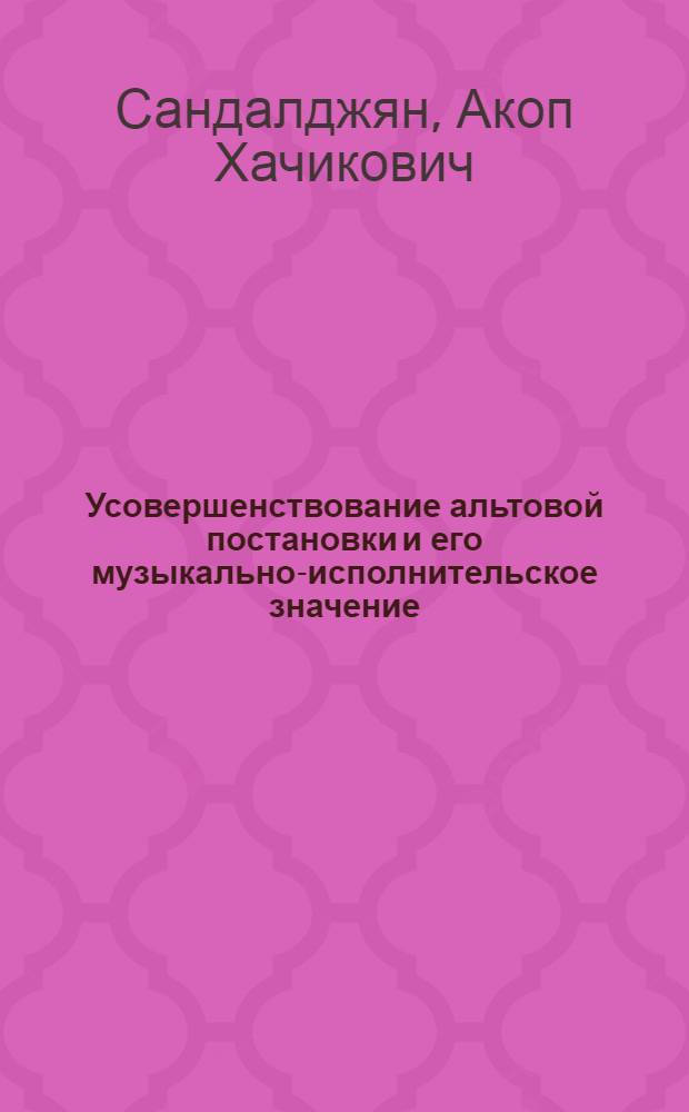 Усовершенствование альтовой постановки и его музыкально-исполнительское значение : Автореф. дис. на соиск. учен. степени канд. искусствоведения : (17.00.02)