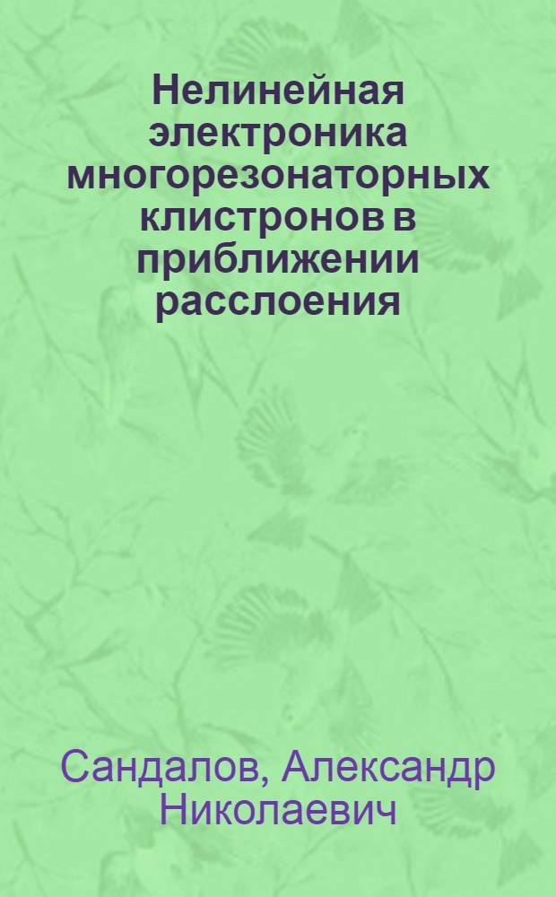 Нелинейная электроника многорезонаторных клистронов в приближении расслоения : Автореф. дис. на соиск. учен. степени канд. физ.-мат. наук : (042)