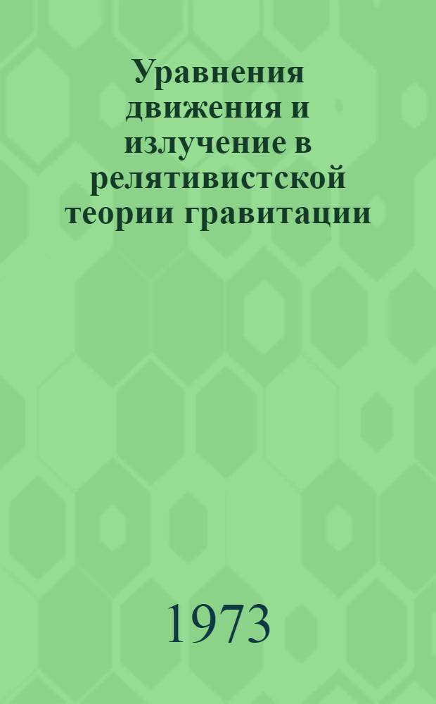 Уравнения движения и излучение в релятивистской теории гравитации : Автореф. дис. на соиск. учен. степени канд. физ.-мат. наук : (01.04.02)