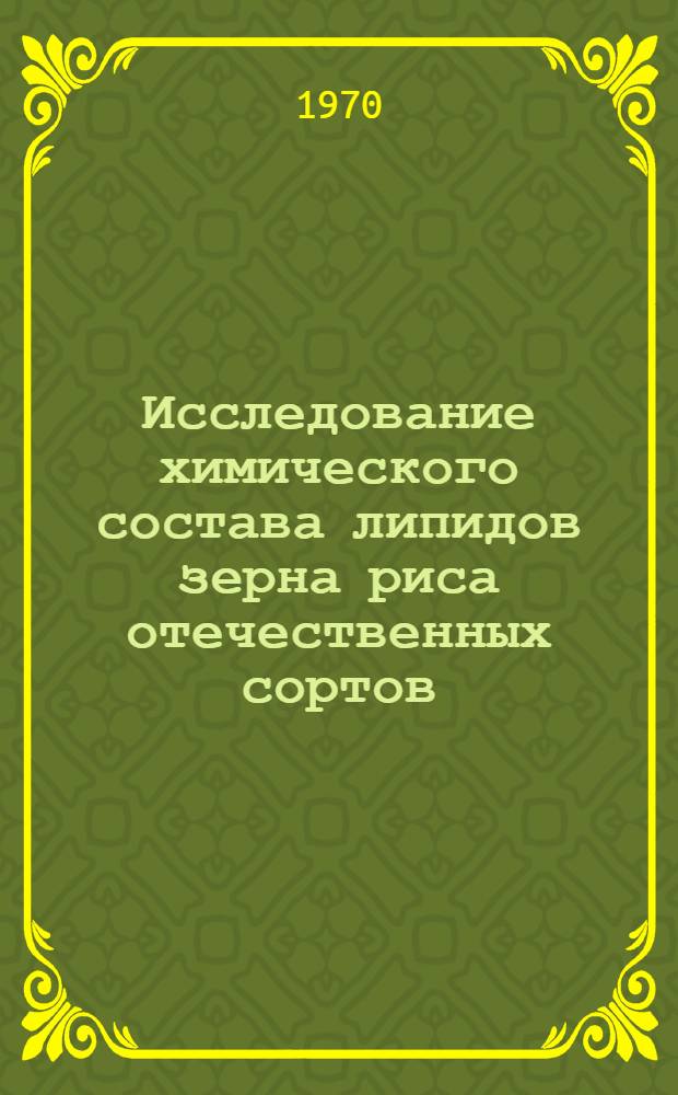 Исследование химического состава липидов зерна риса отечественных сортов : Автореф. дис. на соискание учен. степени канд. хим. наук : (02.072)