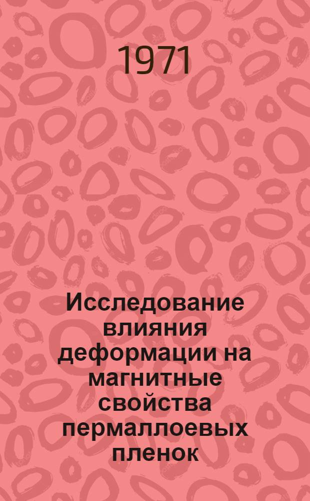 Исследование влияния деформации на магнитные свойства пермаллоевых пленок : Автореф. дис. на соискание учен. степени канд. физ.-мат. наук : (046)