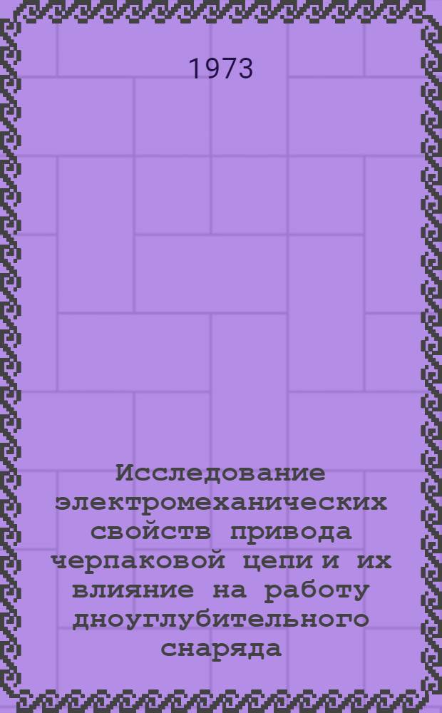 Исследование электромеханических свойств привода черпаковой цепи и их влияние на работу дноуглубительного снаряда : Автореф. дис. на соиск. учен. степени канд. техн. наук : (05.09.03)