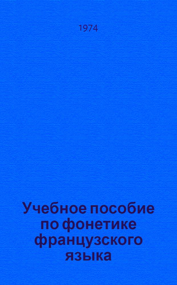Учебное пособие по фонетике французского языка : (Для II курса пер. фак.)