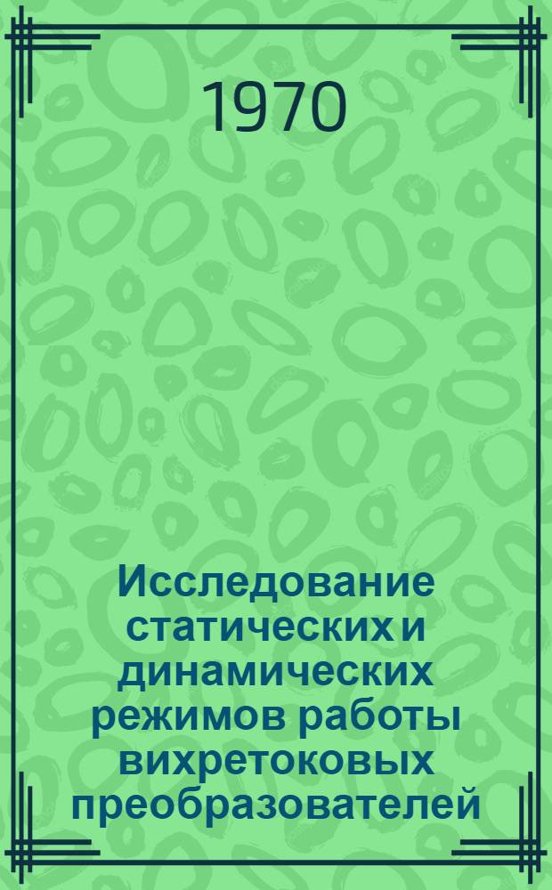Исследование статических и динамических режимов работы вихретоковых преобразователей : Автореферат дис. на соискание учен. степени канд. техн. наук