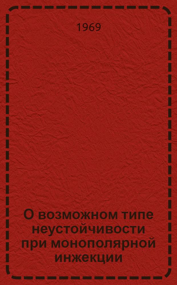 О возможном типе неустойчивости при монополярной инжекции