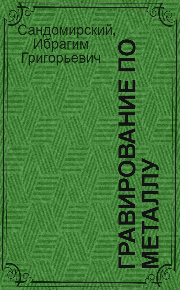 Гравирование по металлу