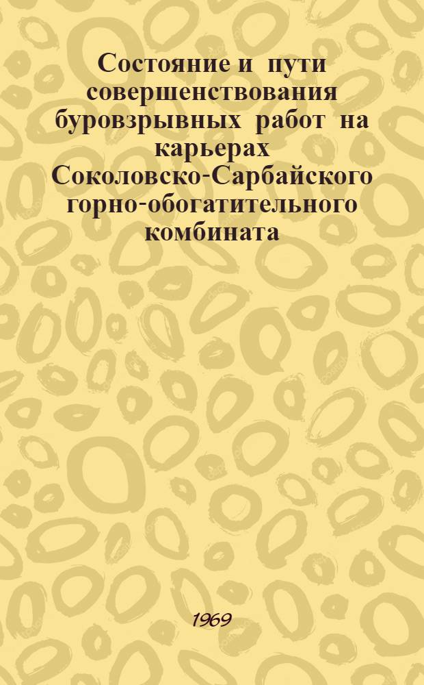 Состояние и пути совершенствования буровзрывных работ на карьерах Соколовско-Сарбайского горно-обогатительного комбината : Тезисы доклада