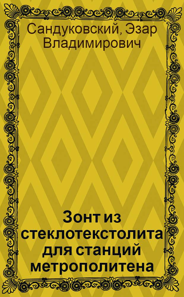 Зонт из стеклотекстолита для станций метрополитена