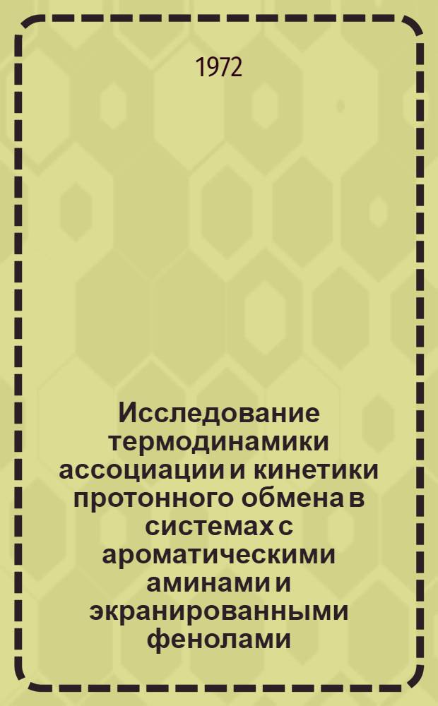 Исследование термодинамики ассоциации и кинетики протонного обмена в системах с ароматическими аминами и экранированными фенолами : Автореф. дис. на соискание учен. степени канд. хим. наук : (073)