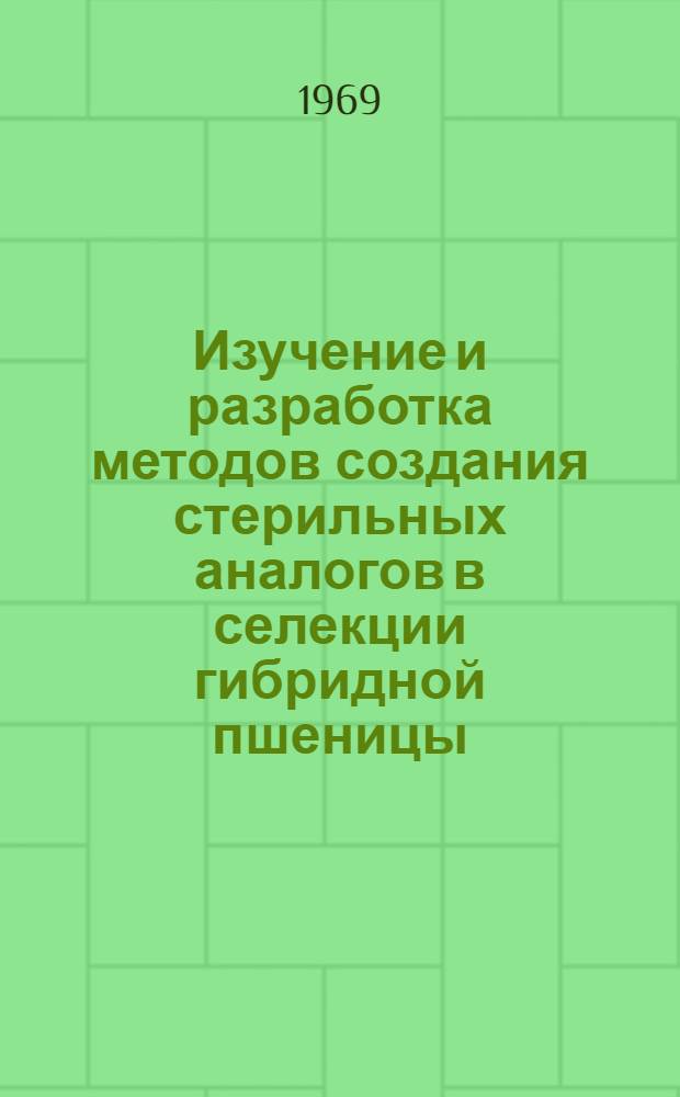 Изучение и разработка методов создания стерильных аналогов в селекции гибридной пшеницы : Автореферат дис. на соискание учен. степени канд. с.-х. наук : (534)