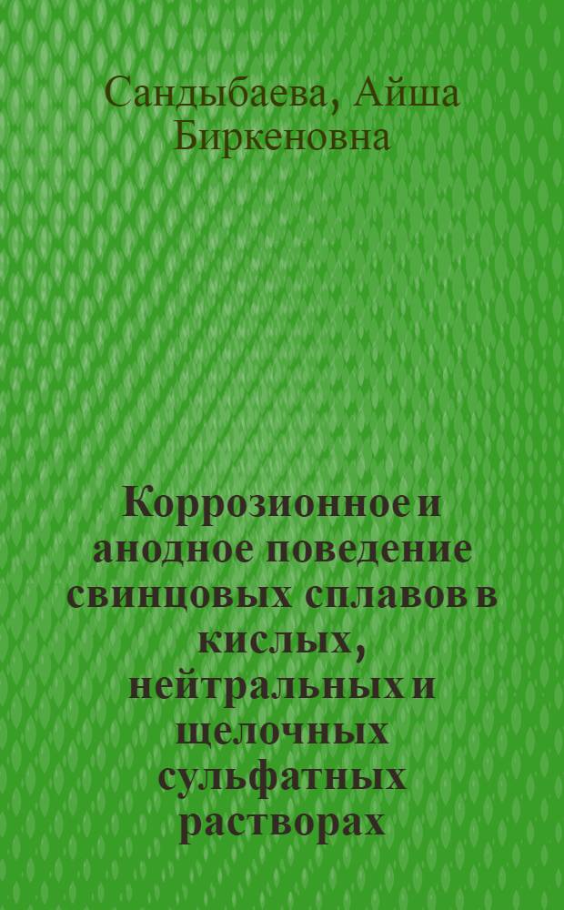Коррозионное и анодное поведение свинцовых сплавов в кислых, нейтральных и щелочных сульфатных растворах : Автореф. дис. на соиск. учен. степени канд. хим. наук : (02.00.05)