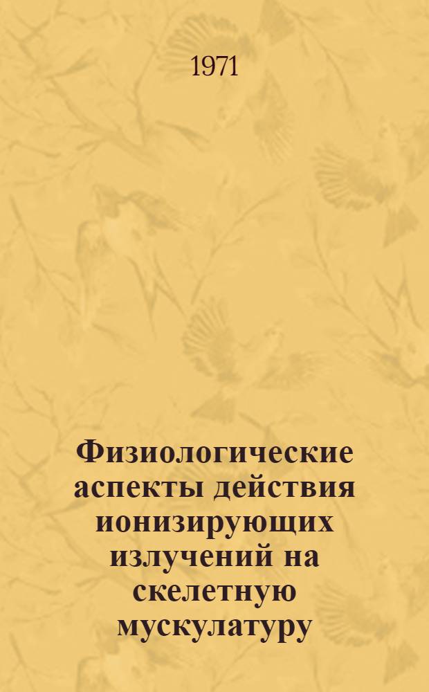 Физиологические аспекты действия ионизирующих излучений на скелетную мускулатуру : Автореф. дис. на соискание учен. степени канд. биол. наук : (102)