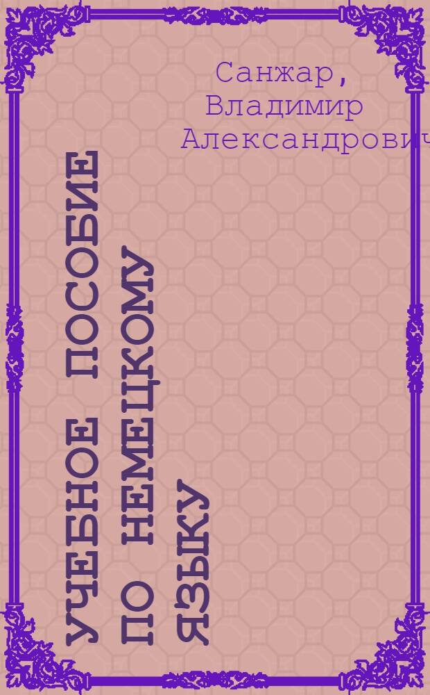 Учебное пособие по немецкому языку : Для студентов фак. физвоспитания и спорта