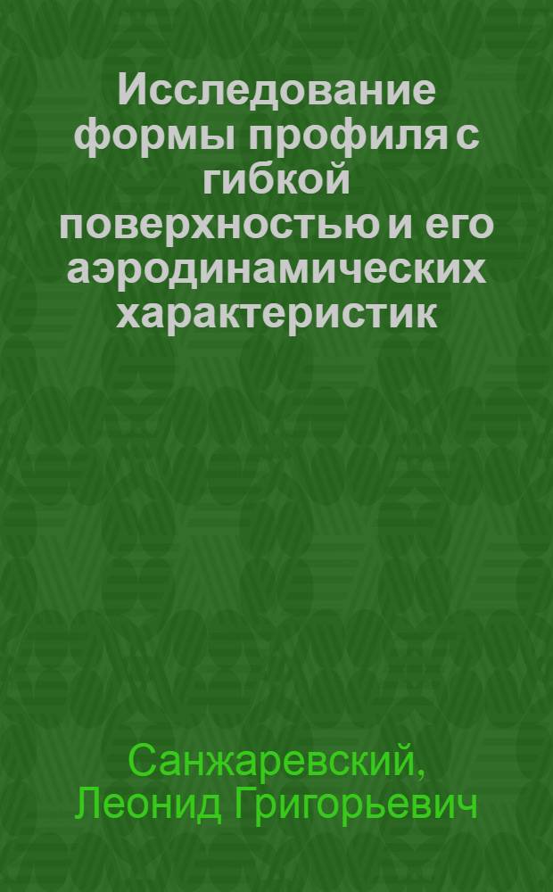 Исследование формы профиля с гибкой поверхностью и его аэродинамических характеристик : Автореф. дис. на соиск. учен. степени канд. техн. наук : (05.07.01)