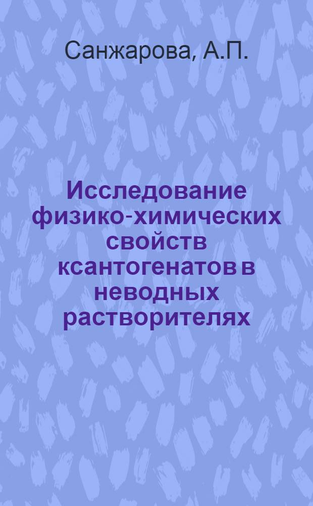 Исследование физико-химических свойств ксантогенатов в неводных растворителях : Автореф. дис. на соискание учен. степени канд. хим. наук : (073)