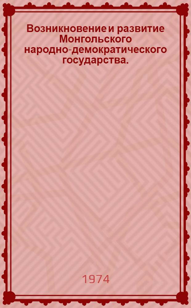 Возникновение и развитие Монгольского народно-демократического государства. (1921-1940 гг.) : Автореф. дис. на соиск. учен. степени д-ра ист. наук : (07.00.03)