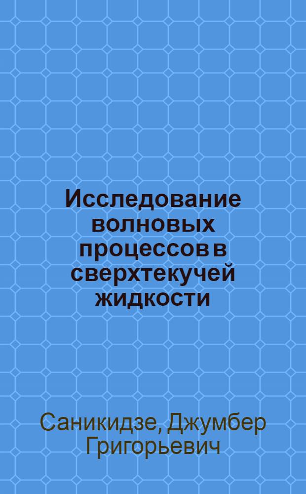 Исследование волновых процессов в сверхтекучей жидкости : Автореф. дис. на соиск. учен. степени д-ра физ.-мат. наук : (01.04.09)