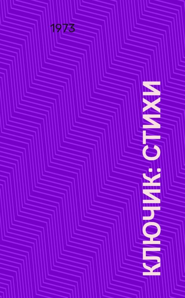 Ключик : Стихи : По мотивам чеш. нар. песенок : Для ст. дошкольного возраста