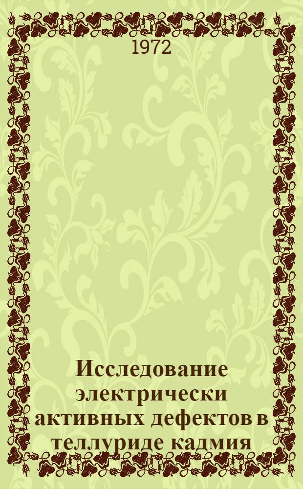 Исследование электрически активных дефектов в теллуриде кадмия : Автореф. дис. на соискание учен. степени канд. физ.-мат. наук : (049)