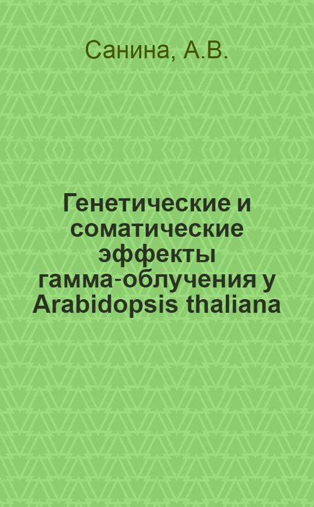 Генетические и соматические эффекты гамма-облучения у Arabidopsis thaliana (L) Heynh и их модификация при хранении облученных семян : Автореф. дис. на соискание учен. степени канд. биол. наук : (03.103)