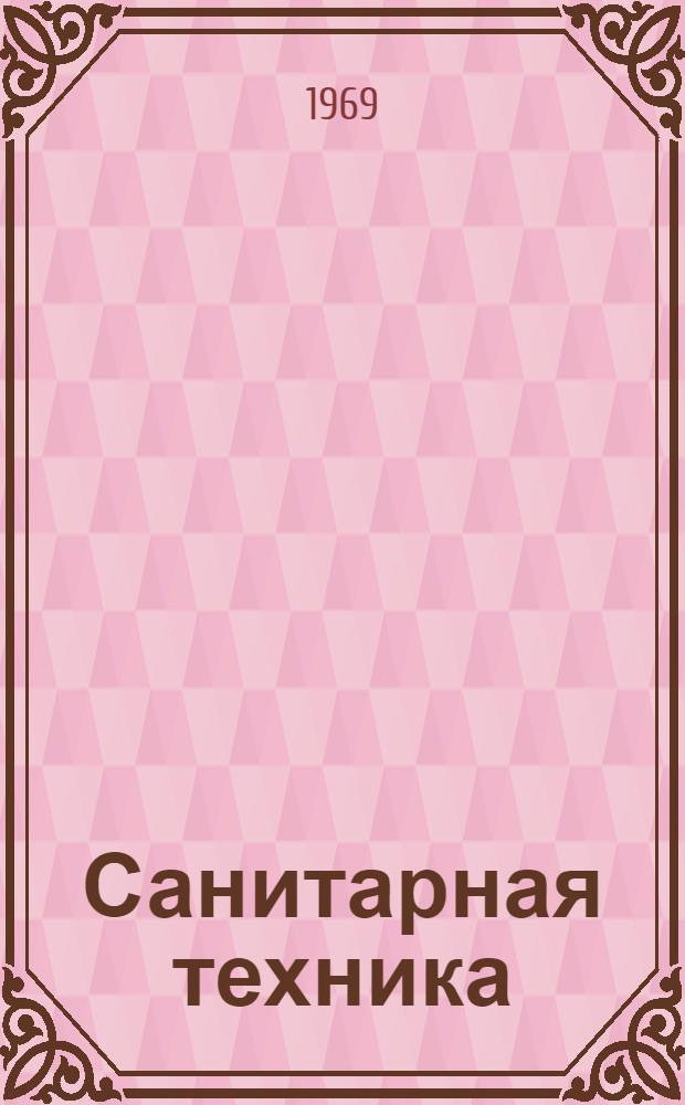 Санитарная техника : Дороги. Гидротехническое строительство. Инженерная геодезия. Основания и фундаменты