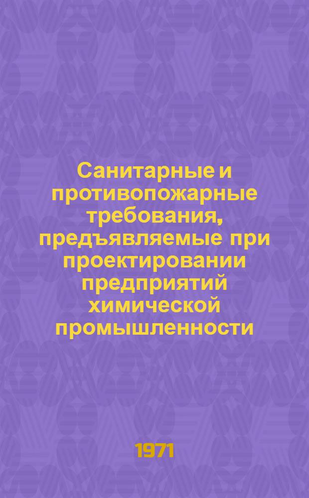 Санитарные и противопожарные требования, предъявляемые при проектировании предприятий химической промышленности : Сборник статей