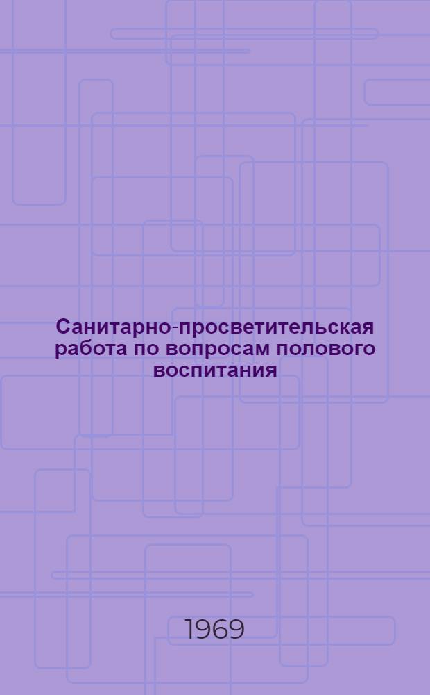 Санитарно-просветительская работа по вопросам полового воспитания : (Метод. письмо)