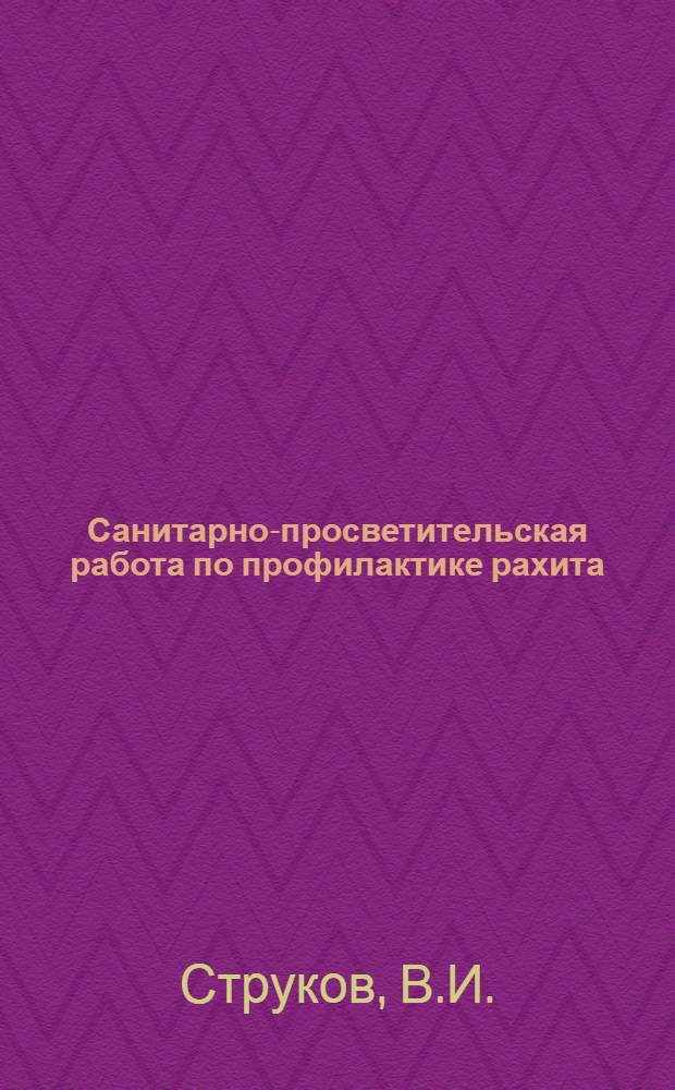 Санитарно-просветительская работа по профилактике рахита : Метод. письмо для медработников