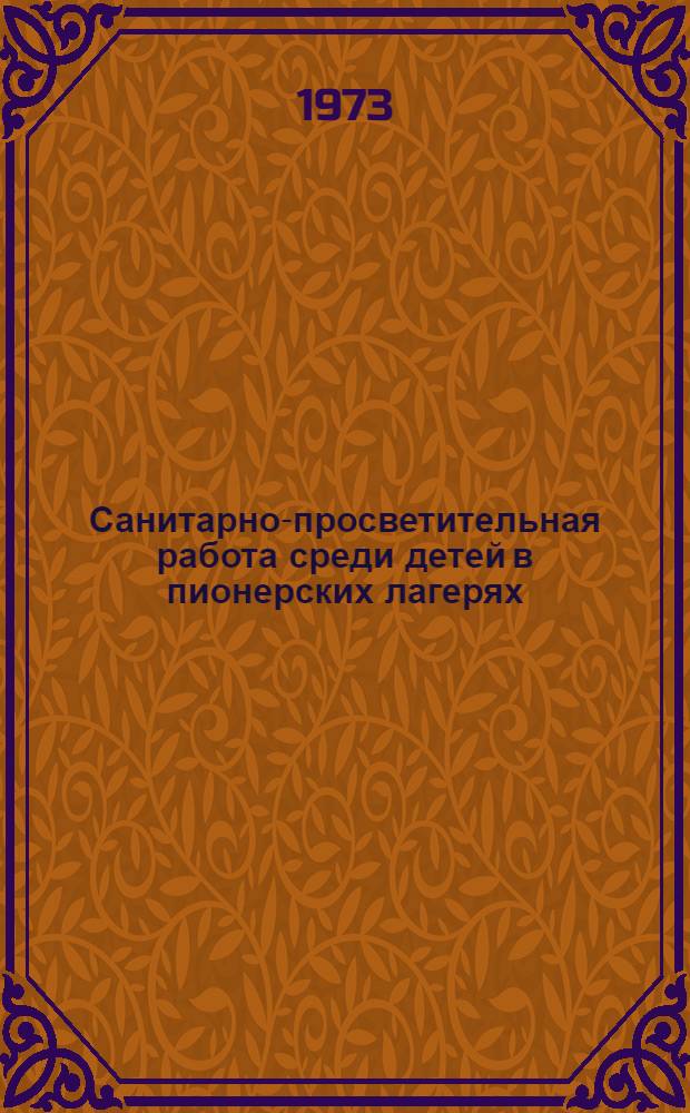 Санитарно-просветительная работа среди детей в пионерских лагерях : (Метод. рекомендации)