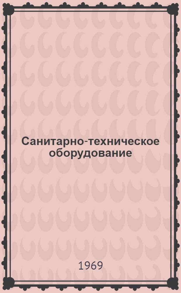 Санитарно-техническое оборудование : Каталог : О-10831