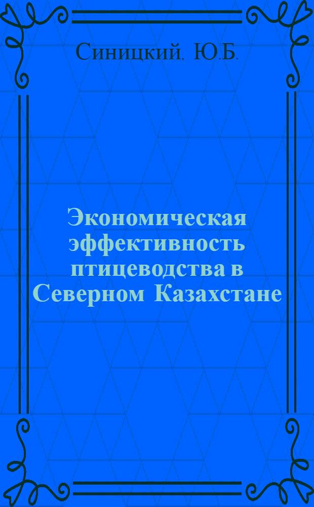 Экономическая эффективность птицеводства в Северном Казахстане : Автореф. дис. на соискание учен. степени канд. экон. наук : (584)