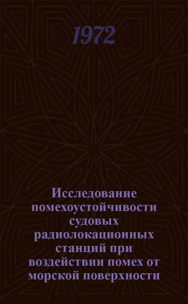 Исследование помехоустойчивости судовых радиолокационных станций при воздействии помех от морской поверхности : Автореф. дис. на соиск. учен. степени канд. техн. наук