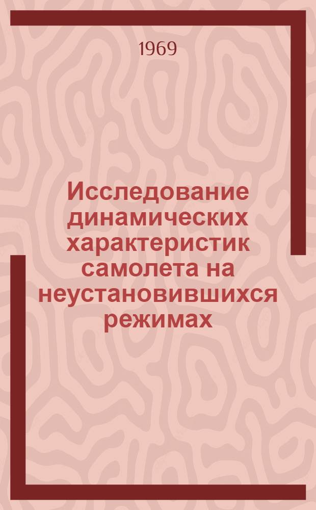 Исследование динамических характеристик самолета на неустановившихся режимах : Автореф. дис. на соискание учен. степени канд. техн. наук : (210)