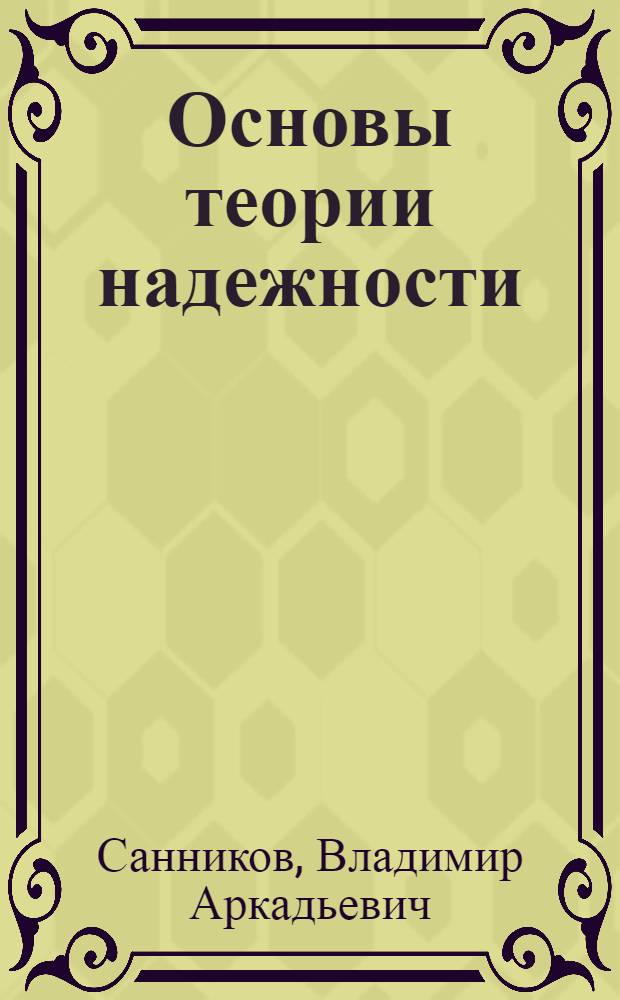 Основы теории надежности : (Курс лекций)