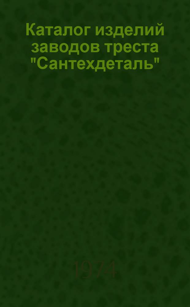 Каталог изделий заводов треста "Сантехдеталь"