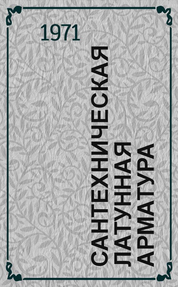 Сантехническая латунная арматура : Каталог