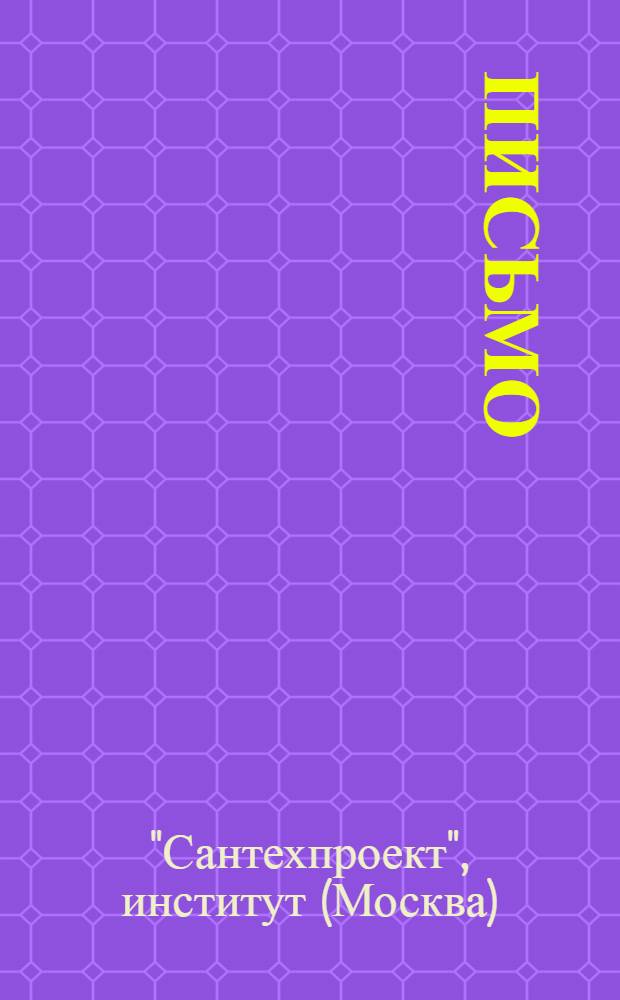 Письмо