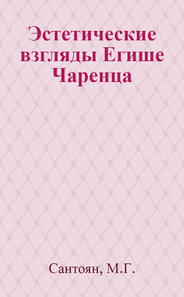 Эстетические взгляды Егише Чаренца (1930-1934 гг.) : Автореф. дис. на соискание учен. степени канд. филол. наук : (642)